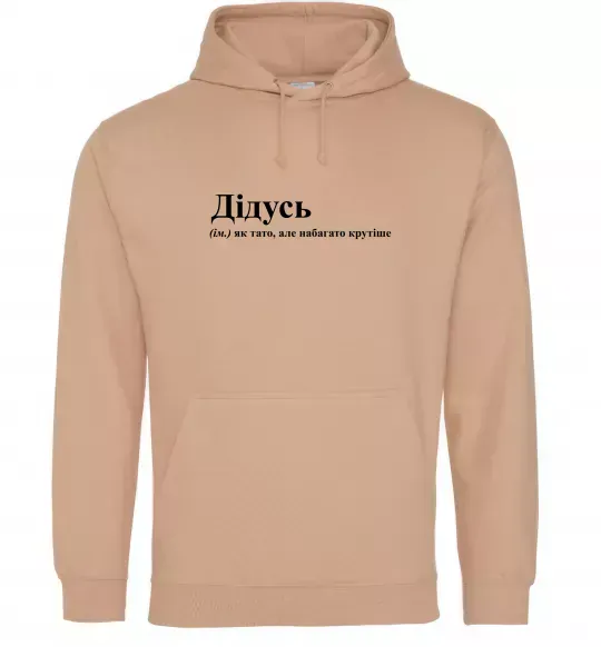 Мужская толстовка (худи) Дідусь як тато але крутіше Песочный фото