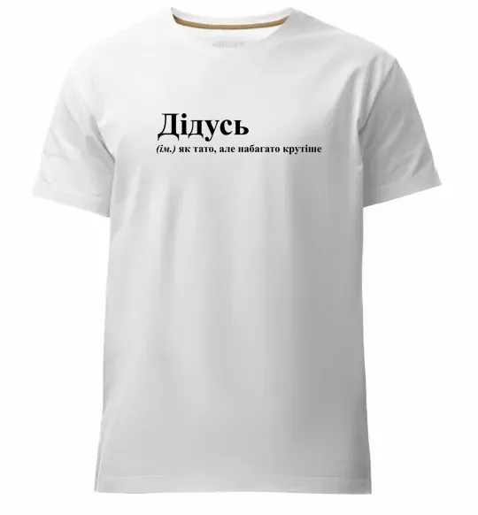 Мужская премиум футболка Дідусь як тато але крутіше Белый фото