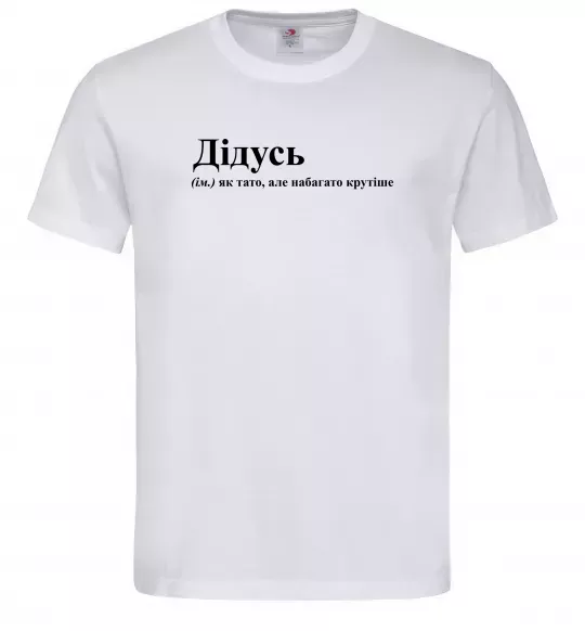 Мужская футболка Дідусь як тато але крутіше Белый фото