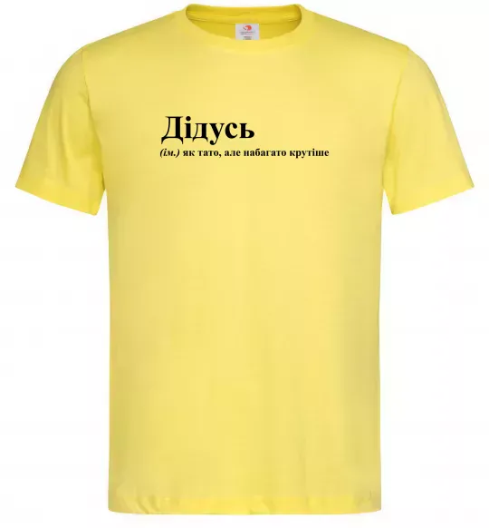 Мужская футболка Дідусь як тато але крутіше Лимонный фото