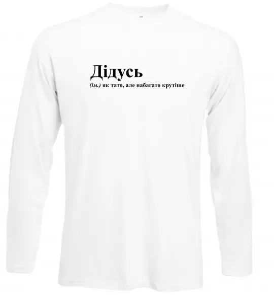 Лонгслив Дідусь як тато але крутіше Белый фото