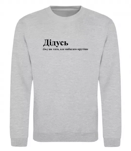 Світшот Дідусь як тато але крутіше Сірий меланж фото