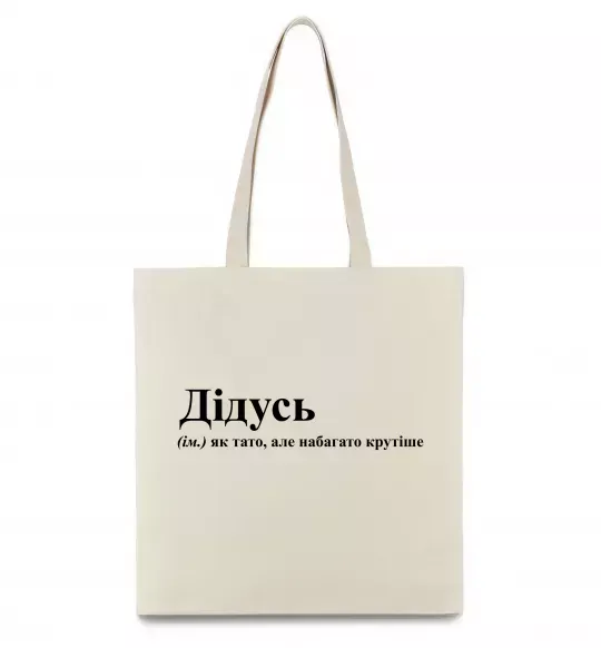 Эко-сумка Дідусь як тато але крутіше Бежевый фото