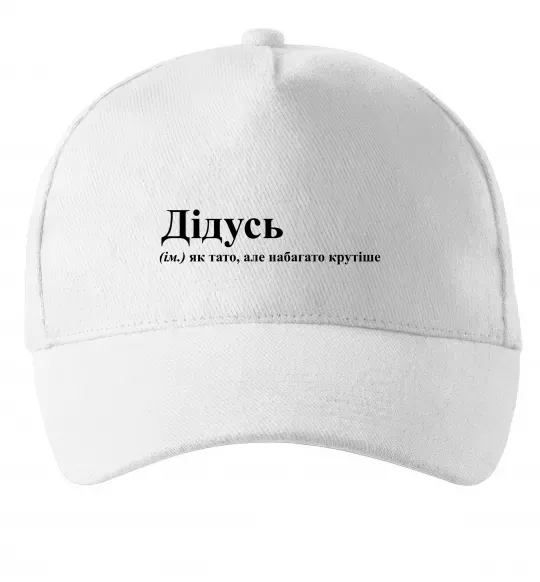 Кепка Дідусь як тато але крутіше Білий фото