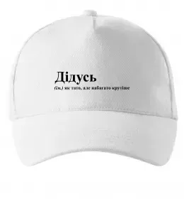 Кепка Дідусь як тато але крутіше Белый фото