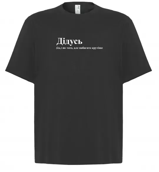 Футболка Оверсайз Дідусь як тато але крутіше Черный фото