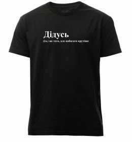 Чоловіча преміум футболка Дідусь як тато але крутіше