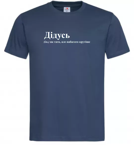Мужская футболка Дідусь як тато але крутіше Темно-синий фото