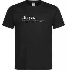 Мужская футболка Дідусь як тато але крутіше Черный фото