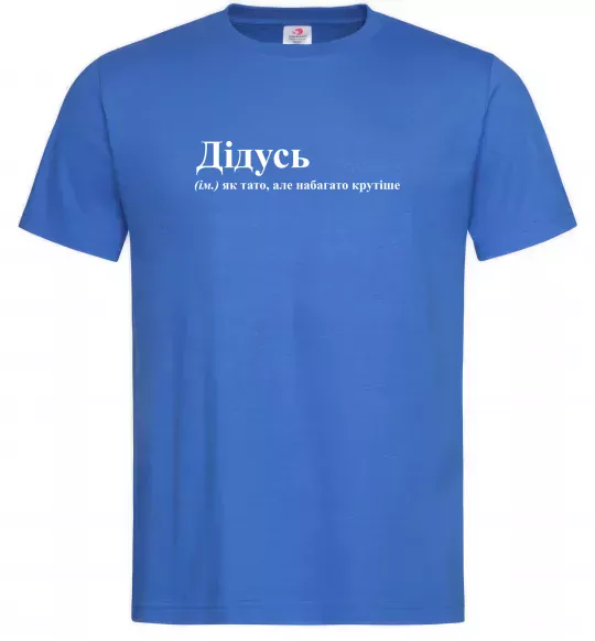Мужская футболка Дідусь як тато але крутіше Ярко-синий фото