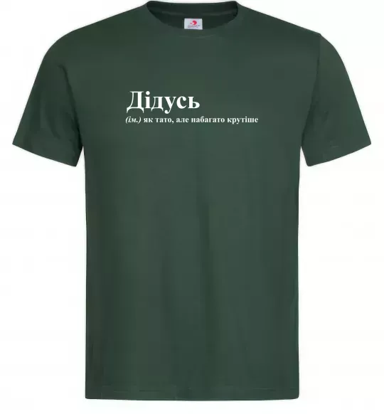 Мужская футболка Дідусь як тато але крутіше Темно-зеленый фото