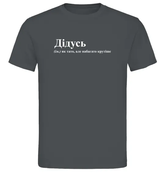 Мужская футболка Дідусь як тато але крутіше Графит фото