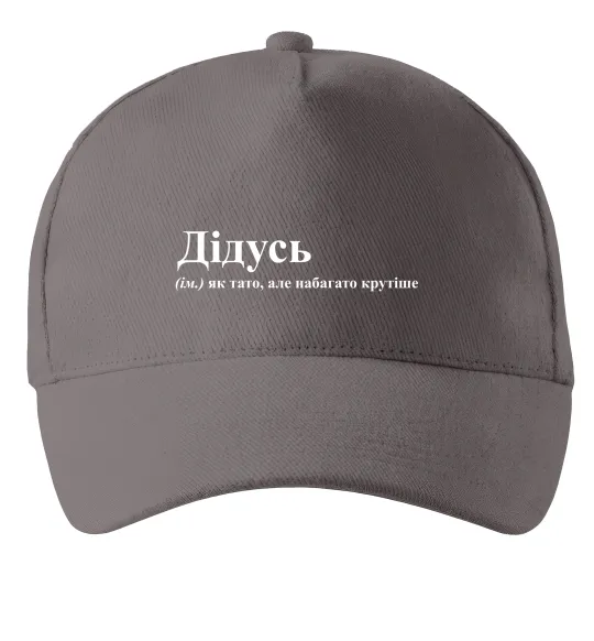 Кепка Дідусь як тато але крутіше Серый фото