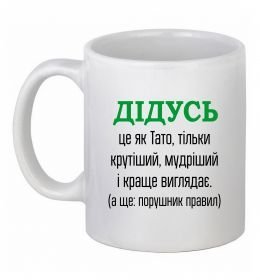 Чашка керамическая Дідусь порушник правил Чашка керамическая Дідусь порушник правил