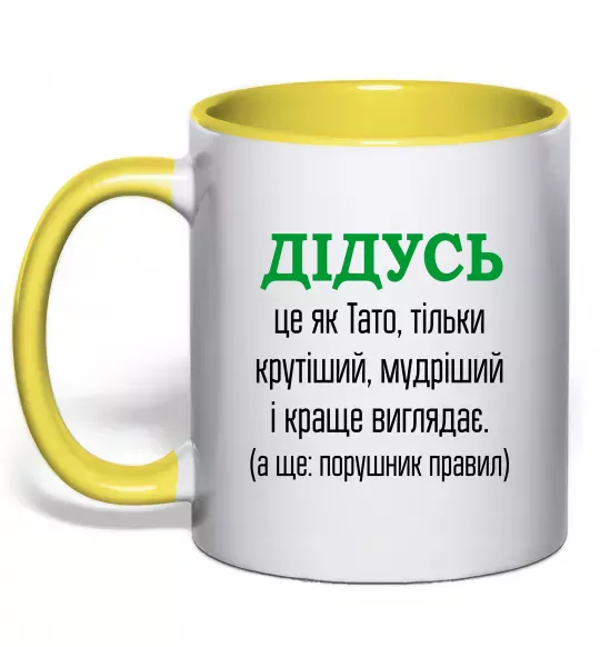 Чашка с цветной ручкой Дідусь порушник правил Солнечно желтый фото