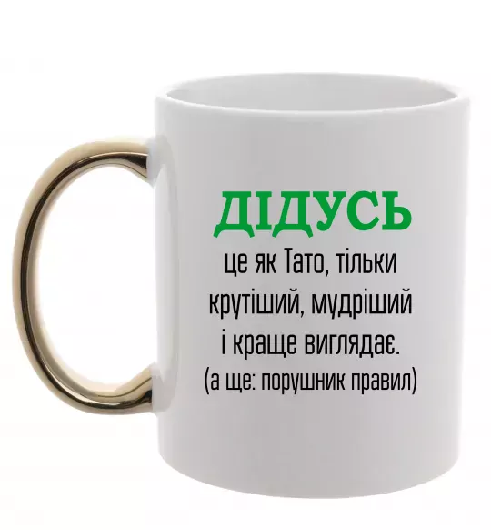 Чашка с цветной ручкой Дідусь порушник правил Золото фото