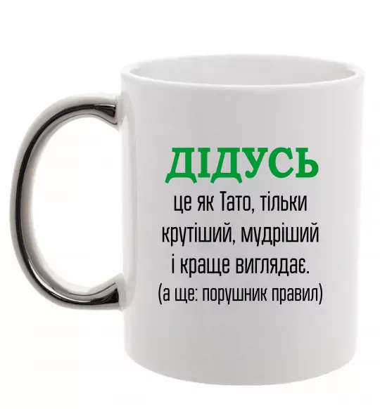 Чашка с цветной ручкой Дідусь порушник правил Серебро фото