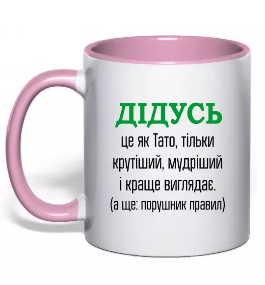 Чашка с цветной ручкой Дідусь порушник правил Нежно розовый фото