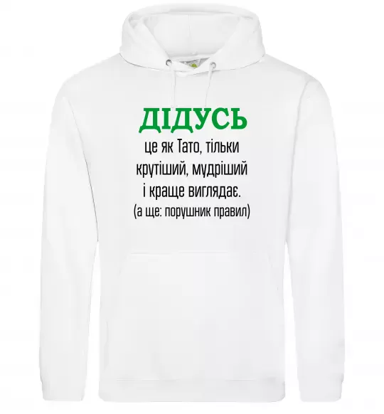 Мужская толстовка (худи) Дідусь порушник правил Белый фото