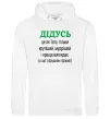Мужская толстовка (худи) Дідусь порушник правил Белый фото