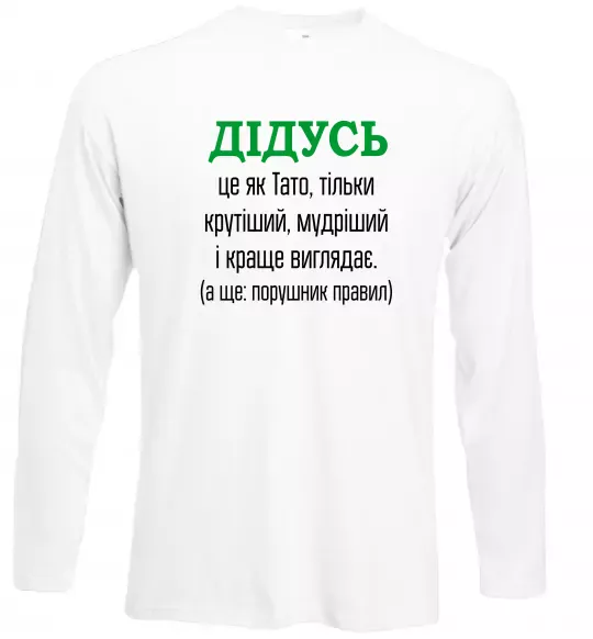 Лонгслів Дідусь порушник правил Білий фото