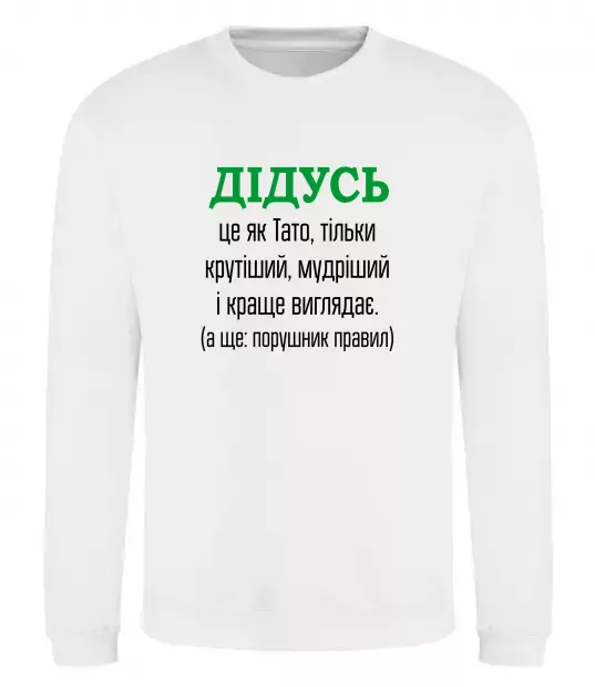 Свитшот Дідусь порушник правил Белый фото