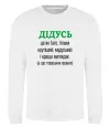 Свитшот Дідусь порушник правил Белый фото