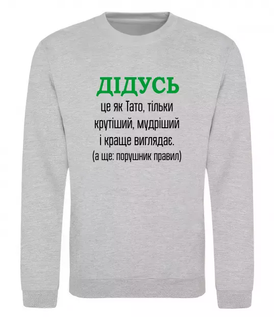Свитшот Дідусь порушник правил Серый меланж фото