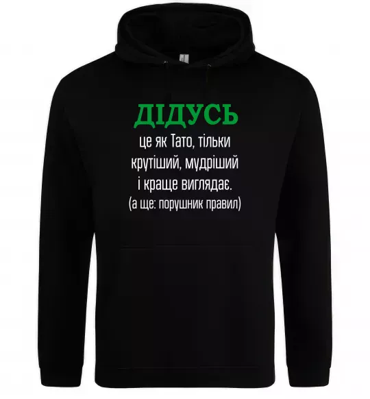 Мужская толстовка (худи) Дідусь порушник правил Черный фото