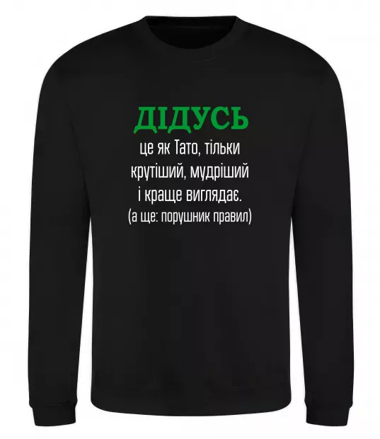 Свитшот Дідусь порушник правил Черный фото