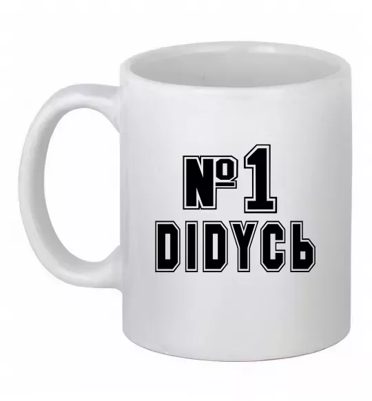 Чашка керамическая Дідусь №1 Белый фото