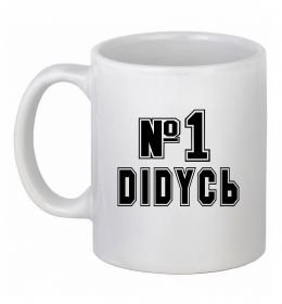 Чашка керамічна Дідусь №1 Чашка керамічна Дідусь №1