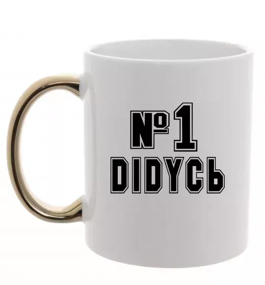 Чашка з кольоровою ручкою Дідусь №1 Золото фото