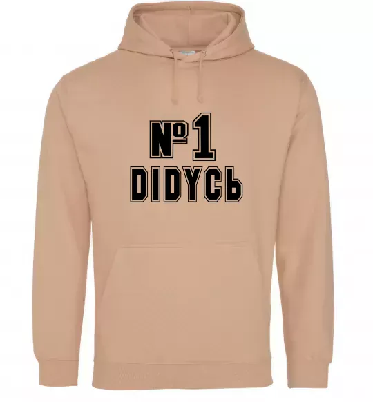 Мужская толстовка (худи) Дідусь №1 Песочный фото