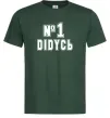 Чоловіча футболка Дідусь №1 Темно-зелений фото