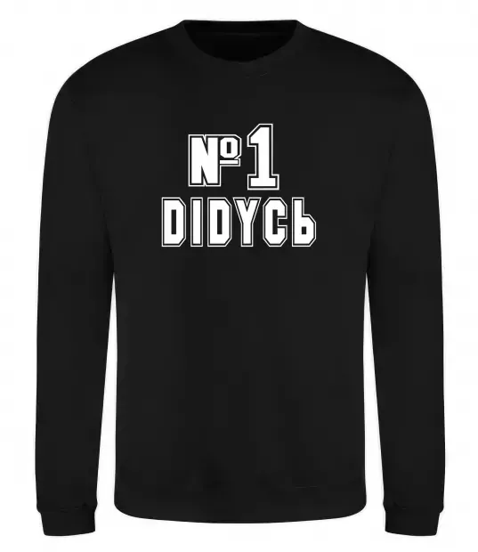 Свитшот Дідусь №1 Черный фото