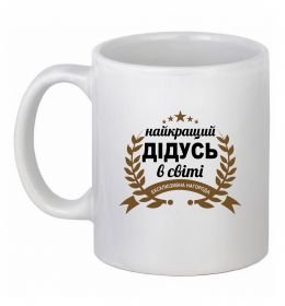 Чашка керамічна Найкращий дідусь у світі