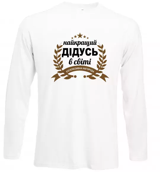 Лонгслив Найкращий дідусь у світі Белый фото