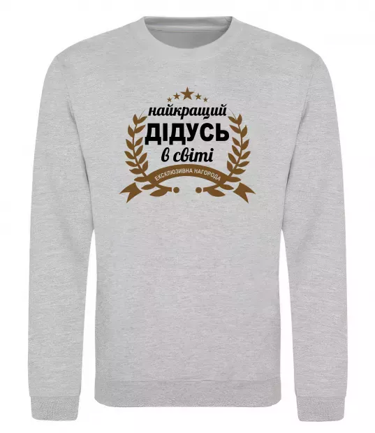 Світшот Найкращий дідусь у світі Сірий меланж фото