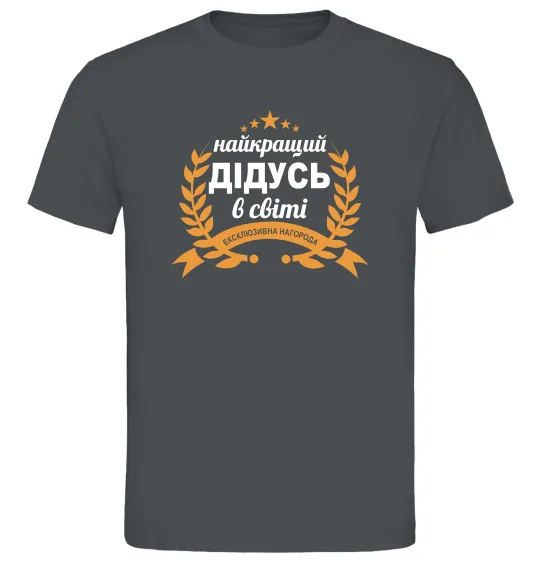 Мужская футболка Найкращий дідусь у світі Графит фото