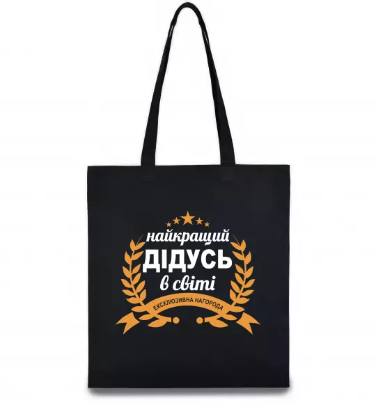 Еко-сумка Найкращий дідусь у світі Чорний фото