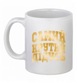 Чашка керамическая Самий крутий дідусь