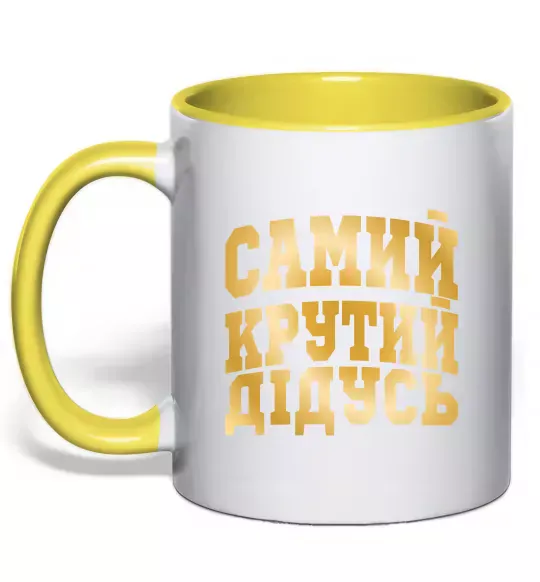 Чашка з кольоровою ручкою Самий крутий дідусь Сонячно жовтий фото