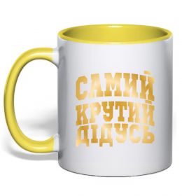 Чашка з кольоровою ручкою Самий крутий дідусь