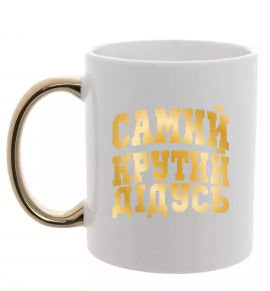 Чашка з кольоровою ручкою Самий крутий дідусь Золото фото