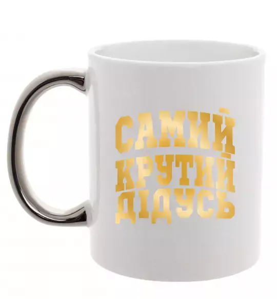 Чашка з кольоровою ручкою Самий крутий дідусь Срібло фото