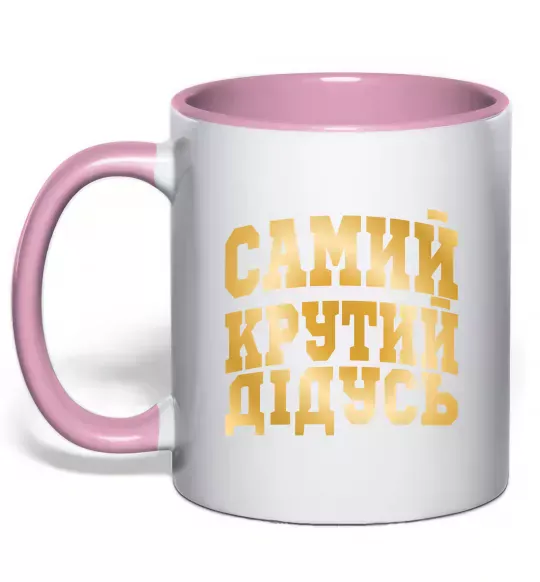 Чашка з кольоровою ручкою Самий крутий дідусь Ніжно рожевий фото
