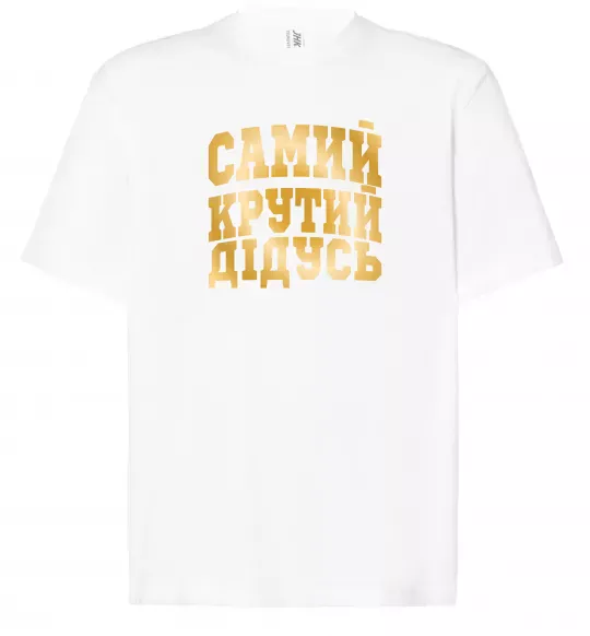 Футболка Оверсайз Самий крутий дідусь Белый фото