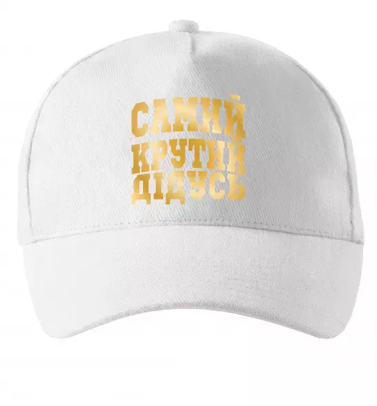 Кепка Самий крутий дідусь Белый фото