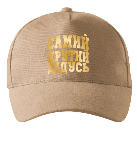Кепка Самий крутий дідусь Песочный фото